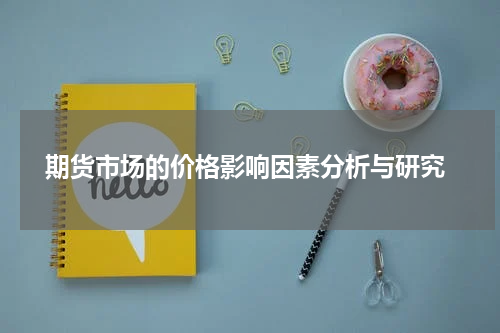  期货市场的价格影响因素分析与研究