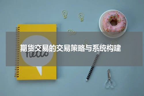  期货交易的交易策略与系统构建