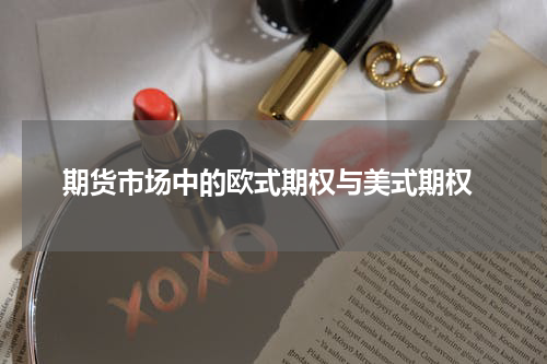  期货市场中的欧式期权与美式期权