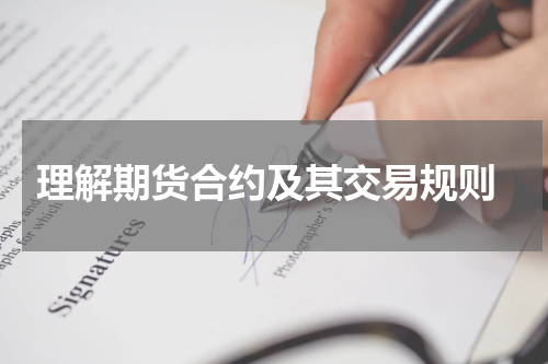  理解期货合约及其交易规则