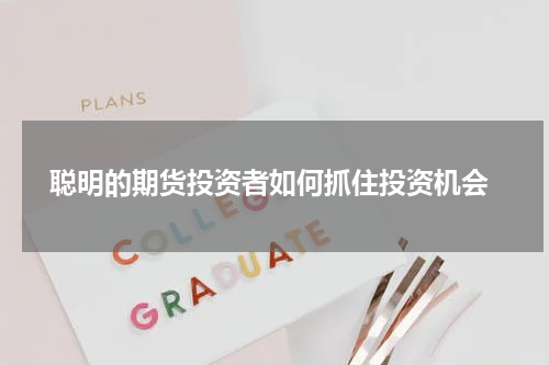  聪明的期货投资者如何抓住投资机会