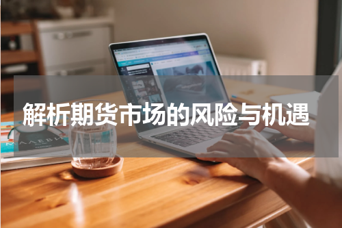  解析期货市场的风险与机遇