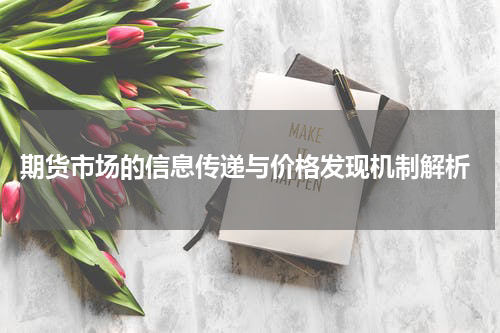  期货市场的信息传递与价格发现机制解析