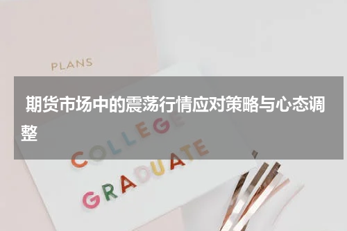  期货市场中的震荡行情应对策略与心态调整