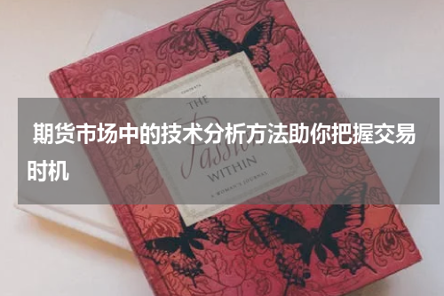  期货市场中的技术分析方法助你把握交易时机