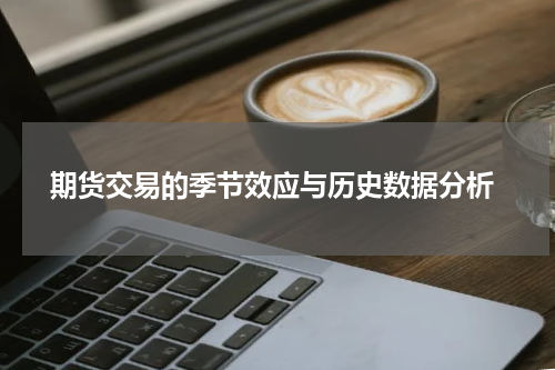 期货交易的季节效应与历史数据分析