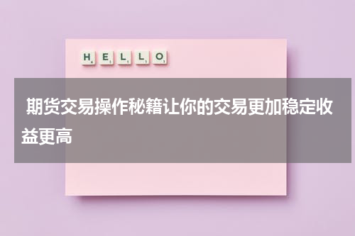  期货交易操作秘籍让你的交易更加稳定收益更高