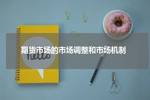  期货市场的市场调整和市场机制