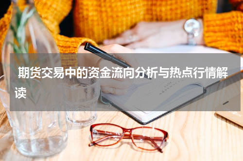  期货交易中的资金流向分析与热点行情解读