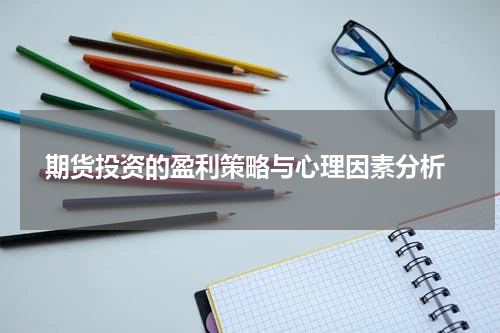  期货投资的盈利策略与心理因素分析