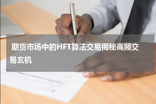  期货市场中的HFT算法交易揭秘高频交易玄机
