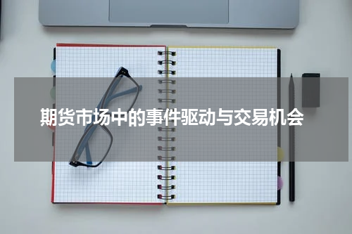  期货市场中的事件驱动与交易机会