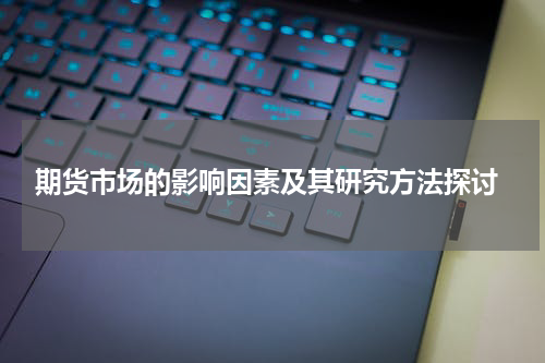  期货市场的影响因素及其研究方法探讨