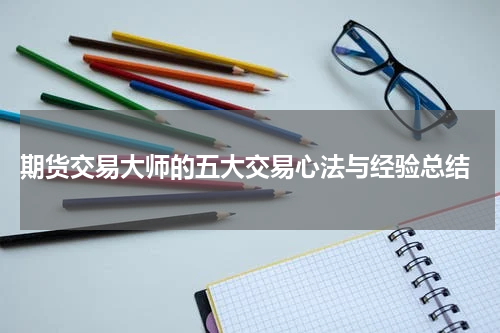  期货交易大师的五大交易心法与经验总结