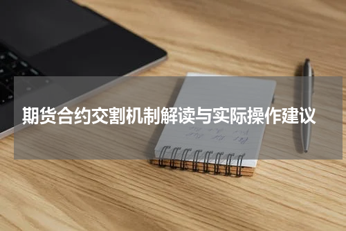  期货合约交割机制解读与实际操作建议