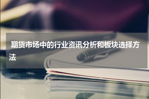  期货市场中的行业资讯分析和板块选择方法