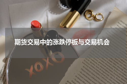  期货交易中的涨跌停板与交易机会