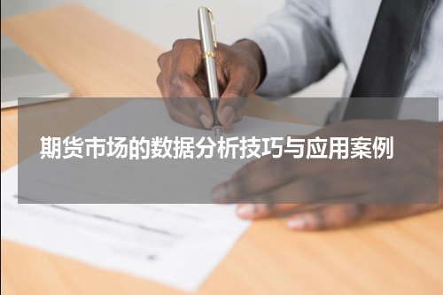  期货市场的数据分析技巧与应用案例