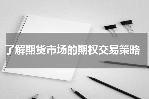  了解期货市场的期权交易策略