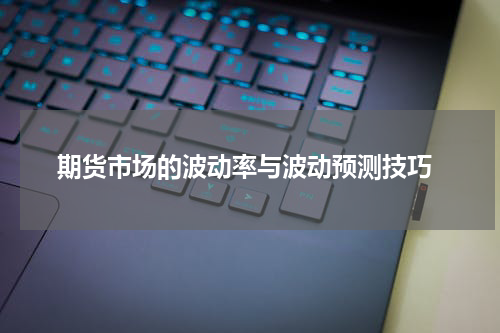  期货市场的波动率与波动预测技巧