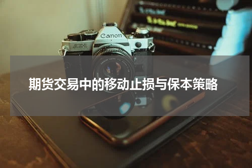  期货交易中的移动止损与保本策略