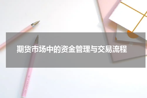  期货市场中的资金管理与交易流程