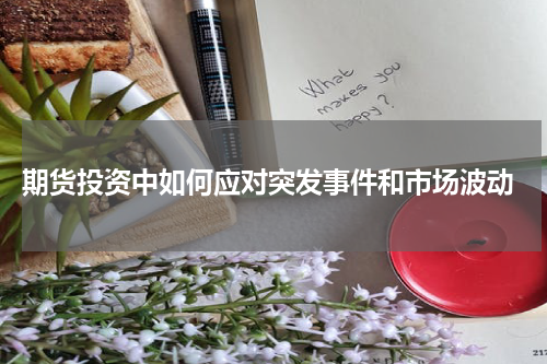  期货投资中如何应对突发事件和市场波动