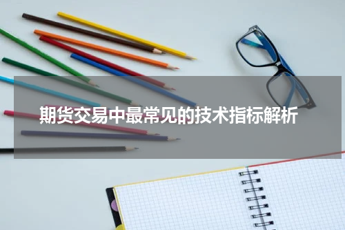  期货交易中最常见的技术指标解析