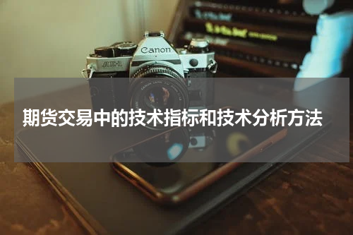  期货交易中的技术指标和技术分析方法