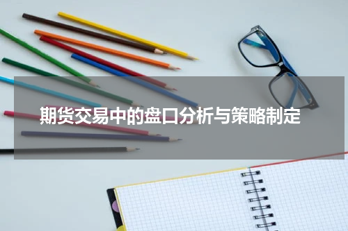  期货交易中的盘口分析与策略制定