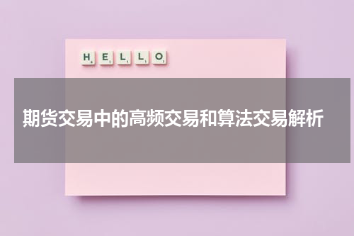  期货交易中的高频交易和算法交易解析