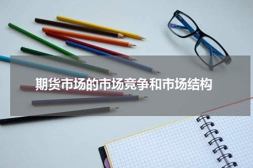  期货市场的市场竞争和市场结构