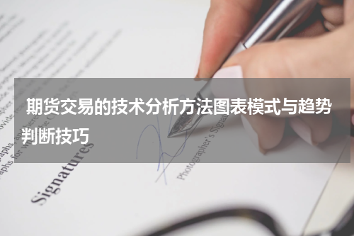  期货交易的技术分析方法图表模式与趋势判断技巧