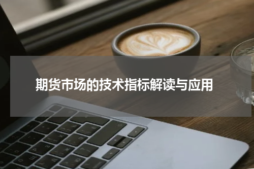  期货市场的技术指标解读与应用