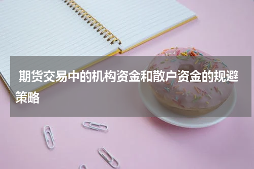  期货交易中的机构资金和散户资金的规避策略