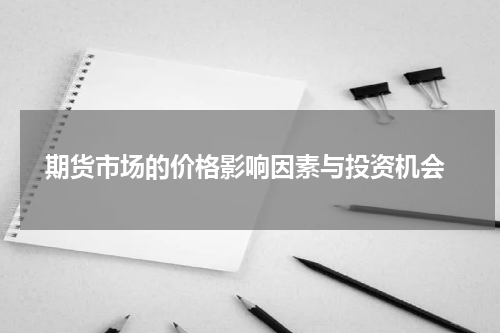  期货市场的价格影响因素与投资机会