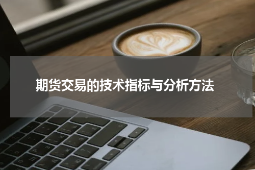  期货交易的技术指标与分析方法