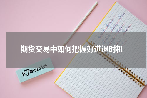  期货交易中如何把握好进退时机