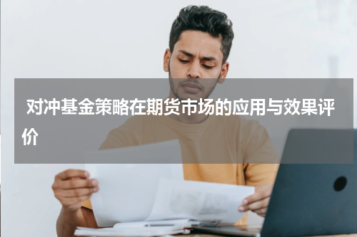  对冲基金策略在期货市场的应用与效果评价