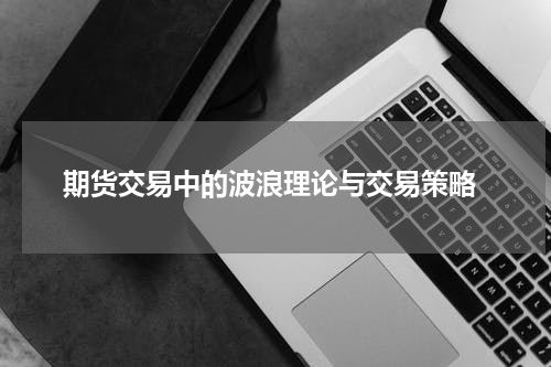  期货交易中的波浪理论与交易策略