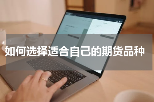  如何选择适合自己的期货品种