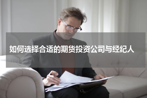  如何选择合适的期货投资公司与经纪人
