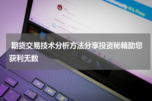  期货交易技术分析方法分享投资秘籍助您获利无数