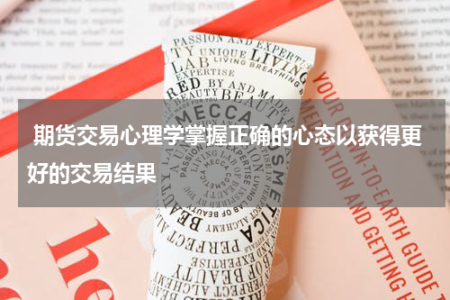  期货交易心理学掌握正确的心态以获得更好的交易结果