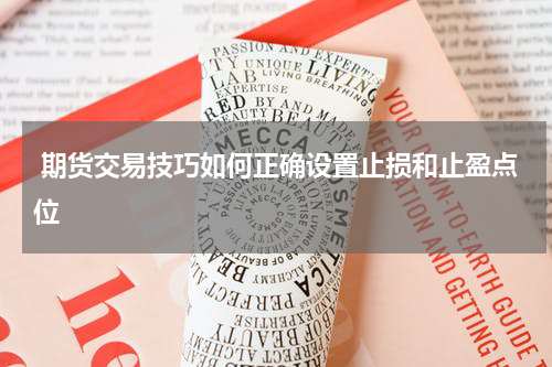  期货交易技巧如何正确设置止损和止盈点位