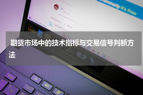  期货市场中的技术指标与交易信号判断方法