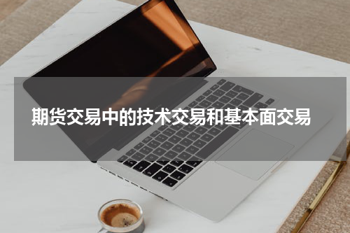  期货交易中的技术交易和基本面交易