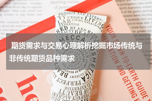  期货需求与交易心理解析挖掘市场传统与非传统期货品种需求
