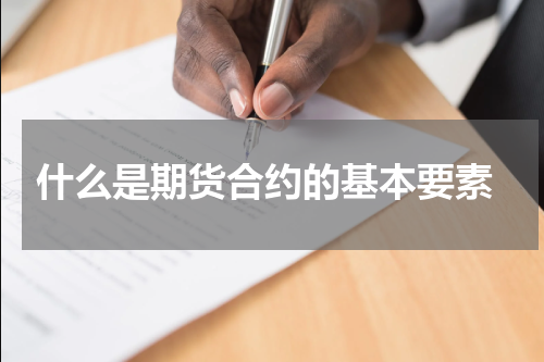  什么是期货合约的基本要素