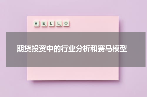  期货投资中的行业分析和赛马模型